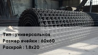 Сетка базальтопластиковая универсальная Ячейка: 60х60 1.8х20